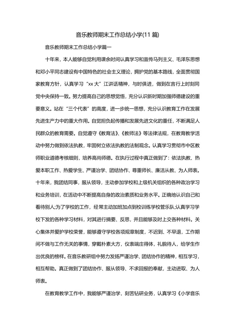 音乐教师期末工作总结小学11篇