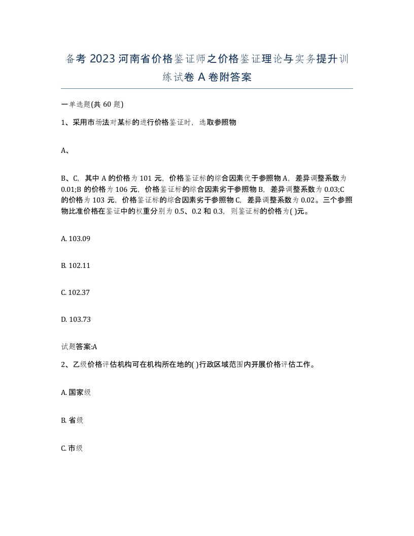 备考2023河南省价格鉴证师之价格鉴证理论与实务提升训练试卷A卷附答案