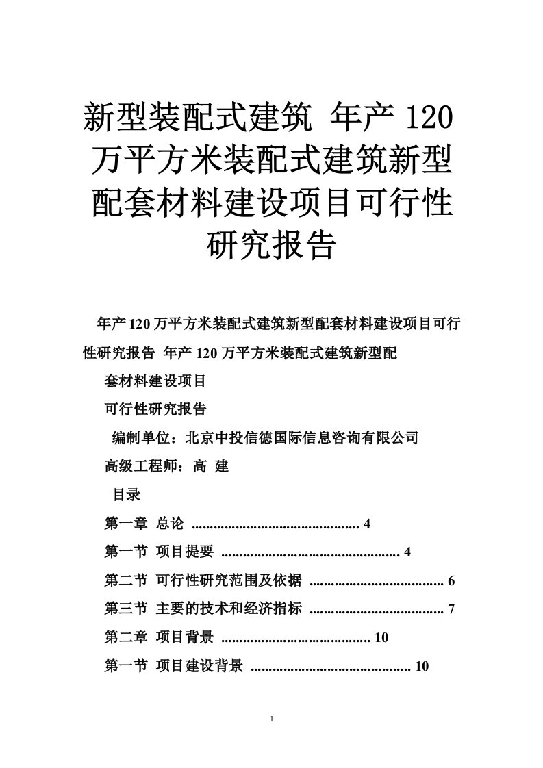 新型装配式建筑