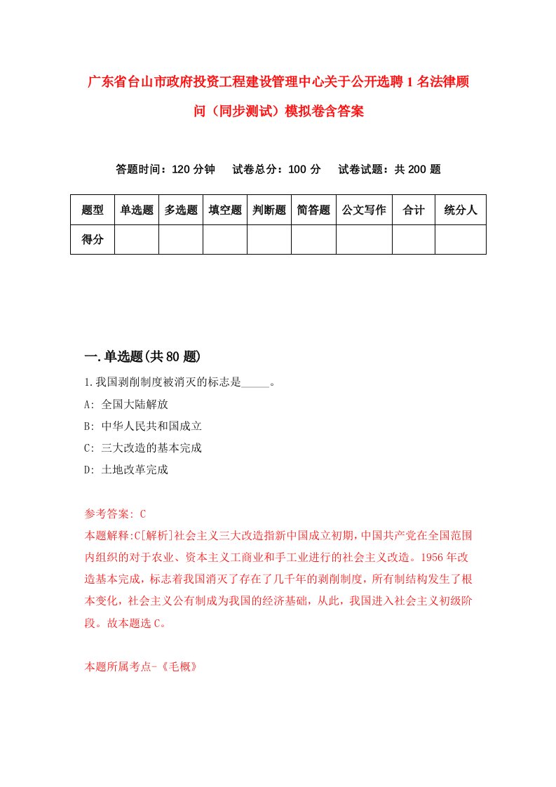 广东省台山市政府投资工程建设管理中心关于公开选聘1名法律顾问同步测试模拟卷含答案7