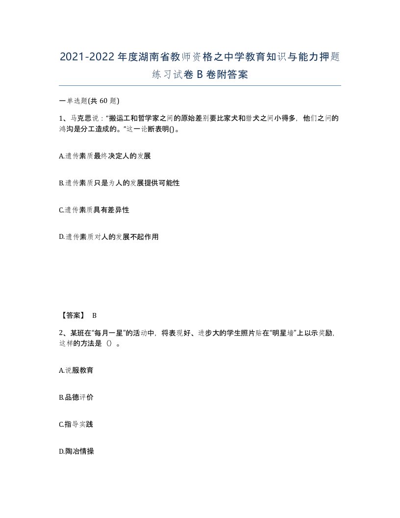 2021-2022年度湖南省教师资格之中学教育知识与能力押题练习试卷B卷附答案