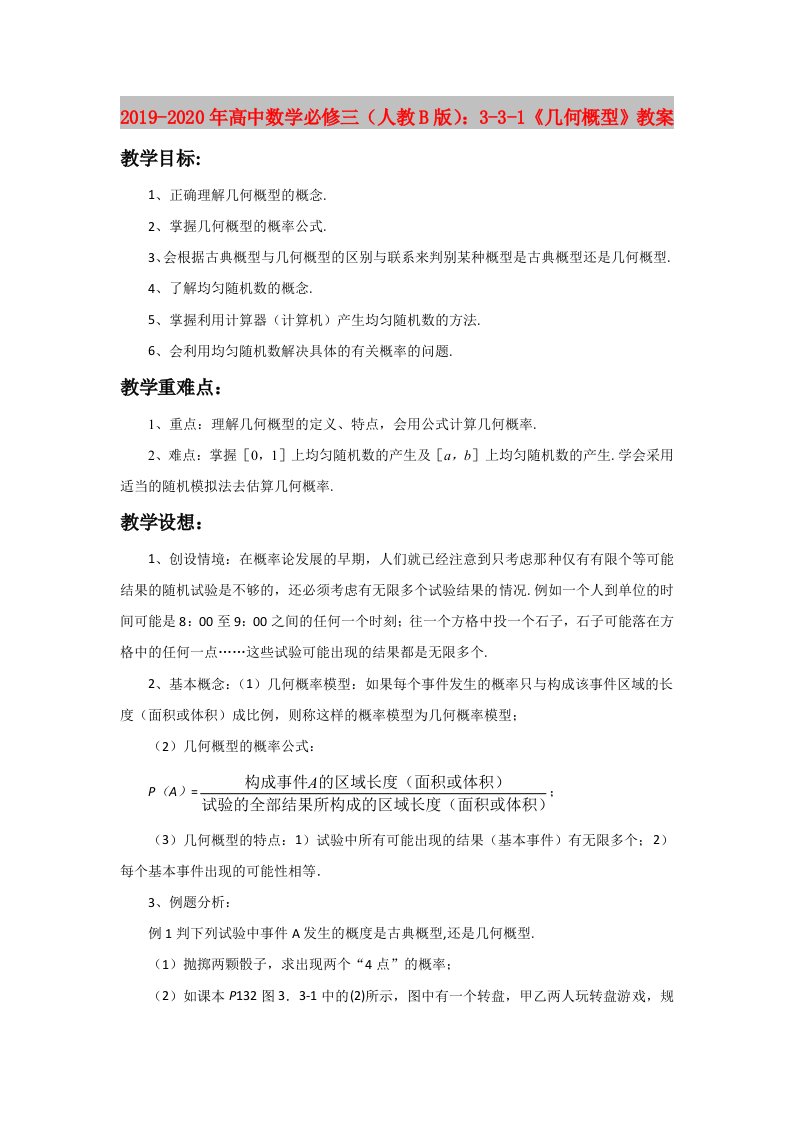 2019-2020年高中数学必修三（人教B版）：3-3-1《几何概型》教案