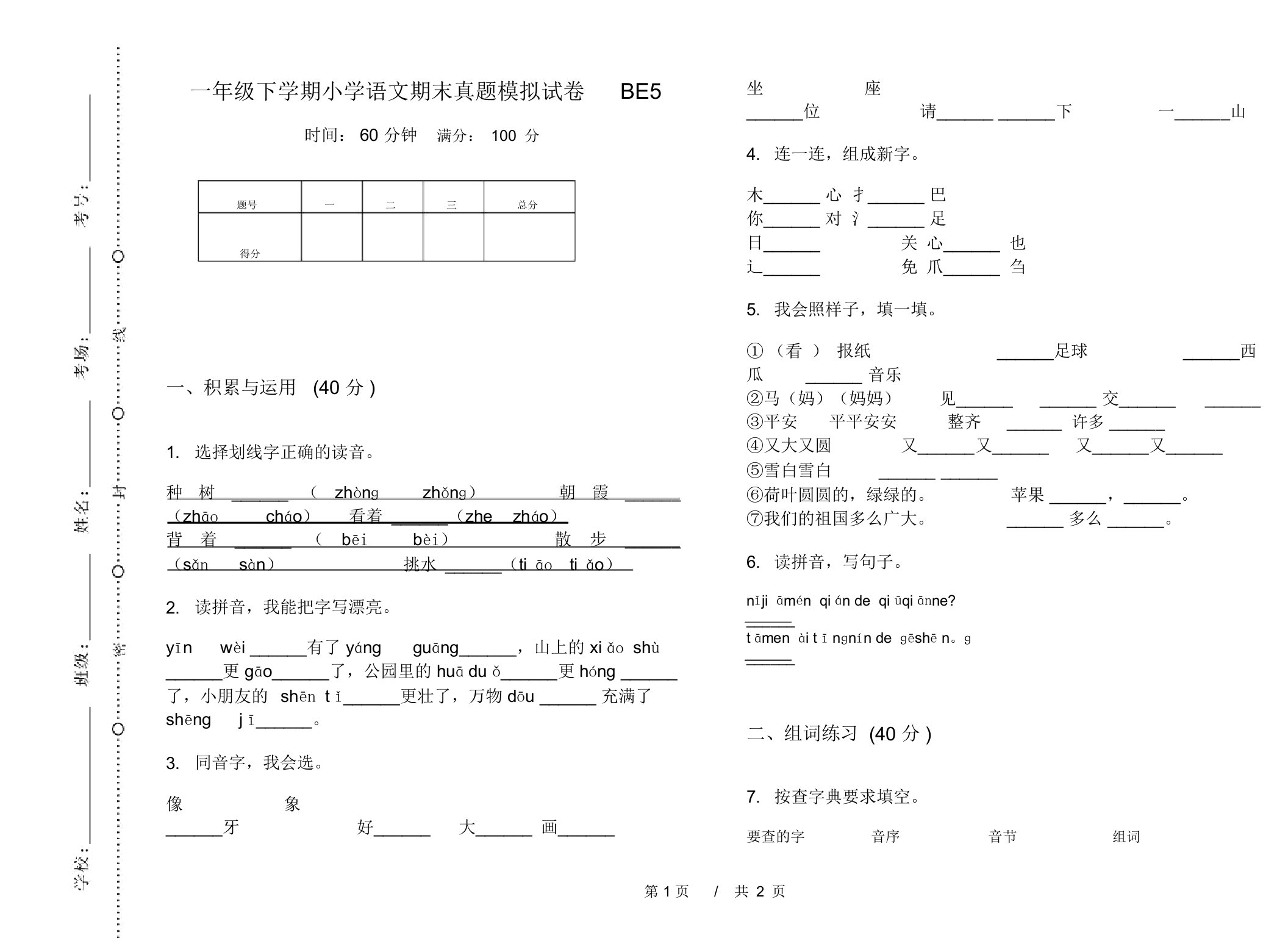 一年级下学期小学语文期末真题模拟试卷BE5