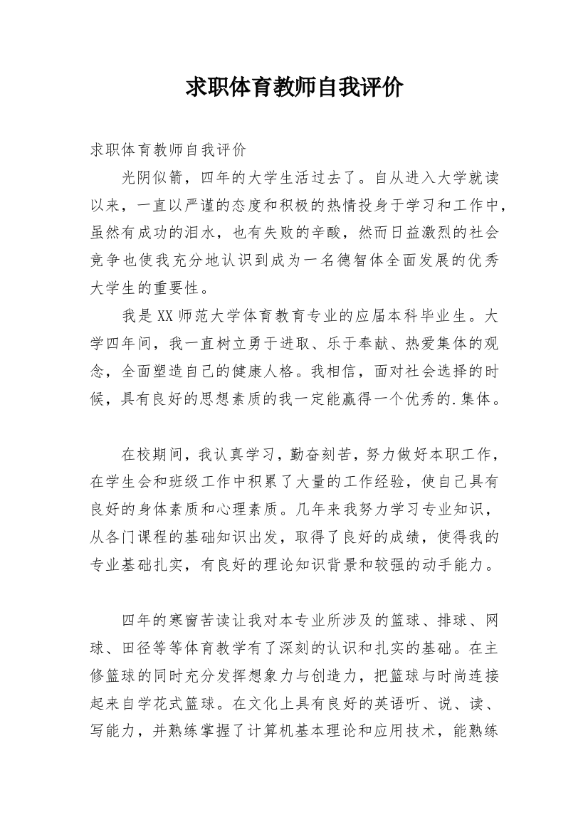 求职体育教师自我评价