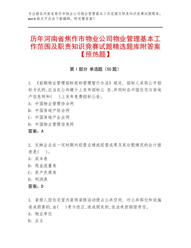 历年河南省焦作市物业公司物业管理基本工作范围及职责知识竞赛试题精选题库附答案【预热题】