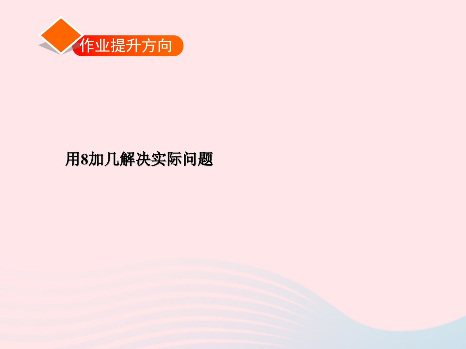 一年级数学上册七小小运动会20以内的进位加法876加几8加几习题课件青岛版六三制