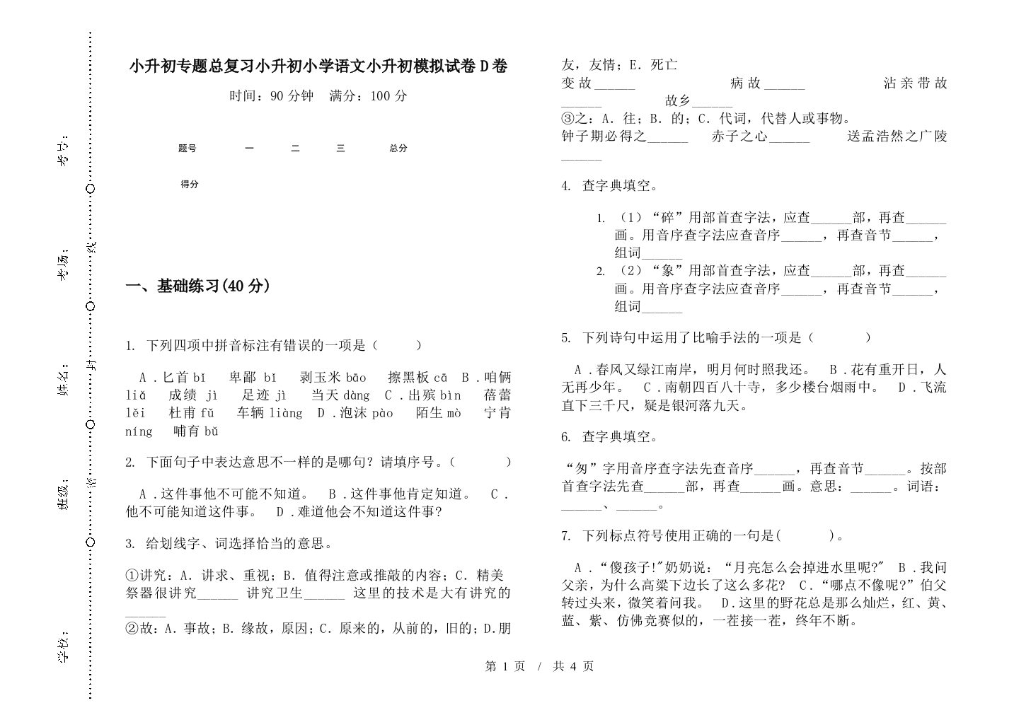 小升初专题总复习小升初小学语文小升初模拟试卷D卷