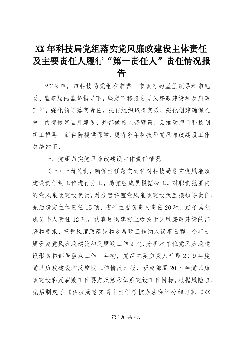 XX年科技局党组落实党风廉政建设主体责任及主要责任人履行“第一责任人”责任情况报告