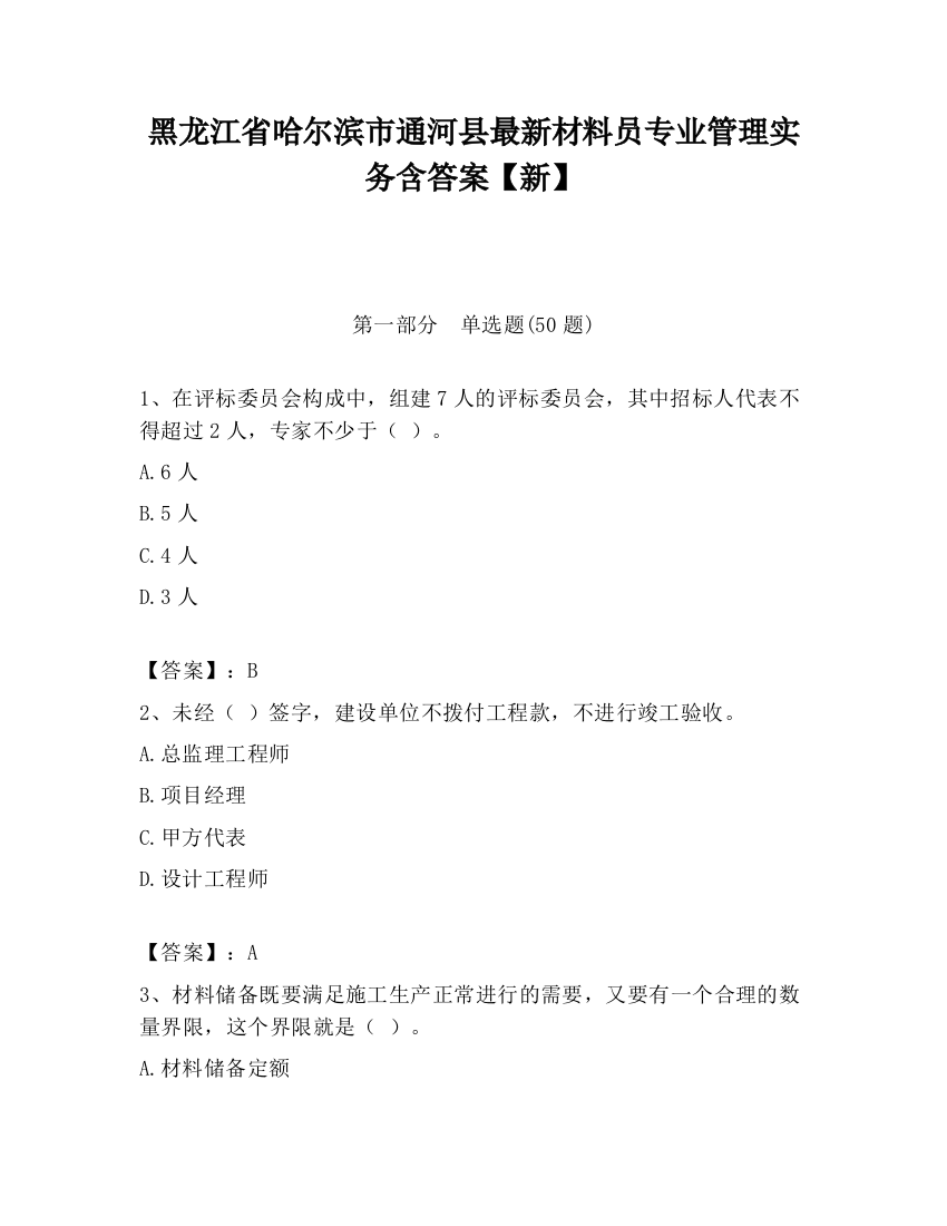 黑龙江省哈尔滨市通河县最新材料员专业管理实务含答案【新】