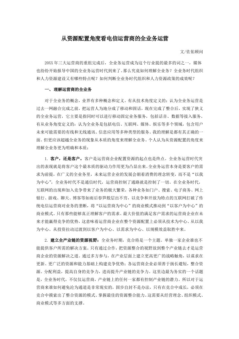 运营管理-从资源配置角度看电信运营商的全业务运营