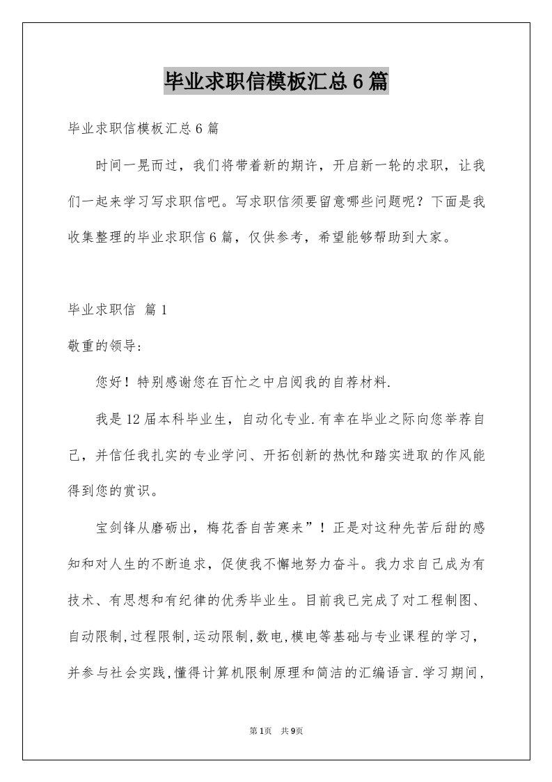 毕业求职信模板汇总6篇精选