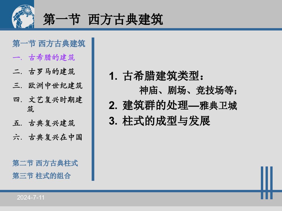 西方古典建筑基本知识改进版