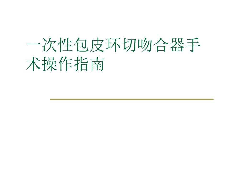 一次性包皮环切吻