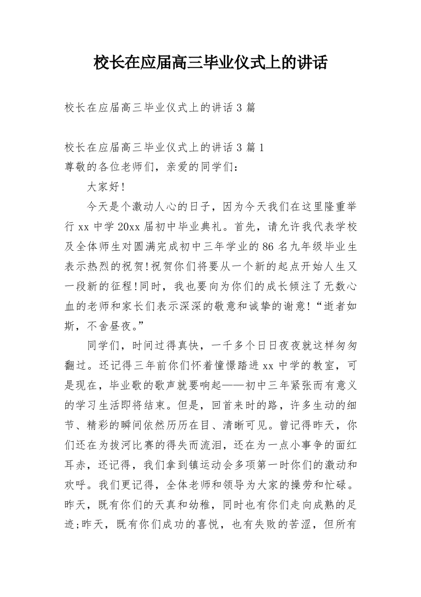 校长在应届高三毕业仪式上的讲话