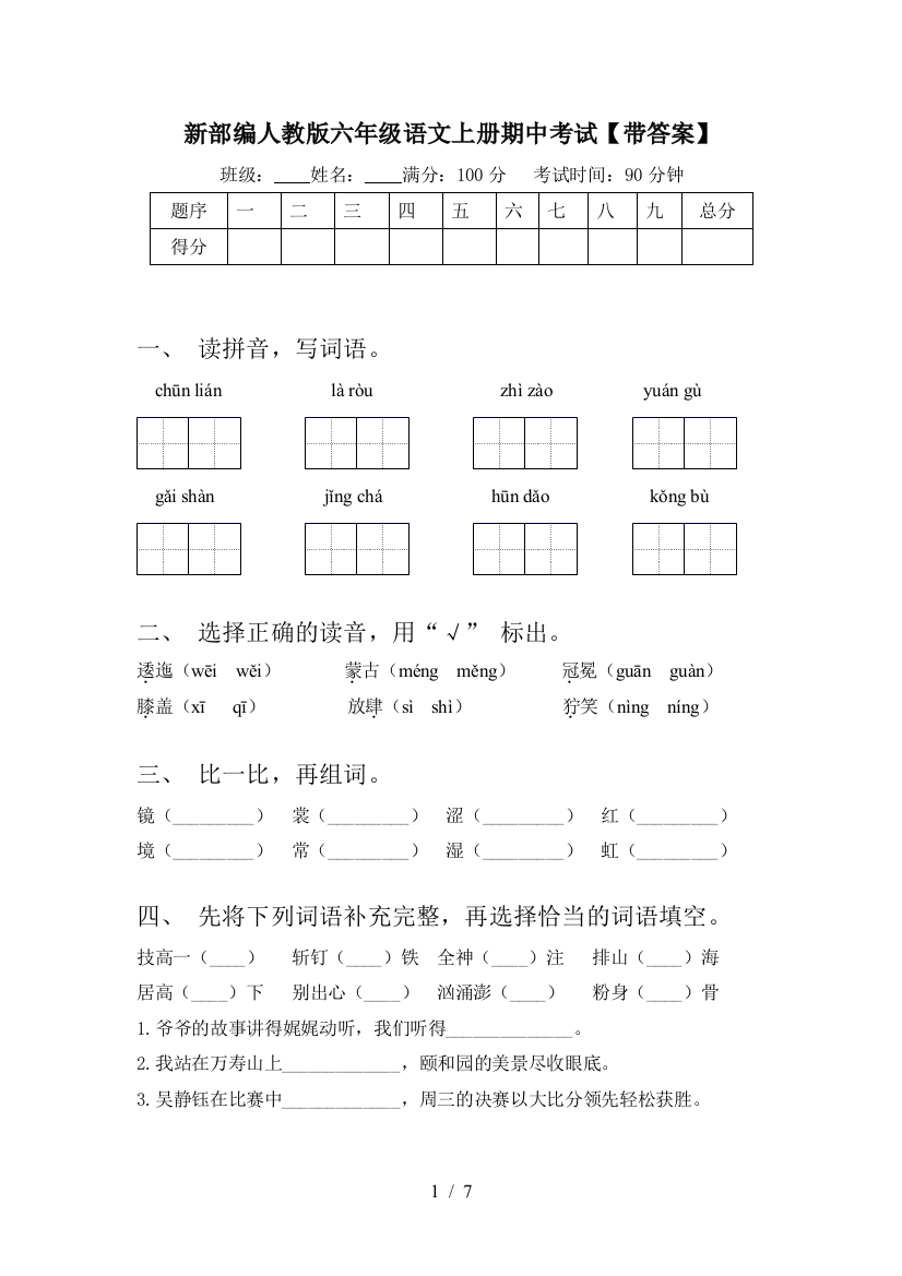 新部编人教版六年级语文上册期中考试【带答案】