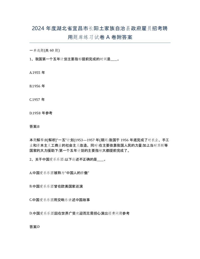 2024年度湖北省宜昌市长阳土家族自治县政府雇员招考聘用题库练习试卷A卷附答案