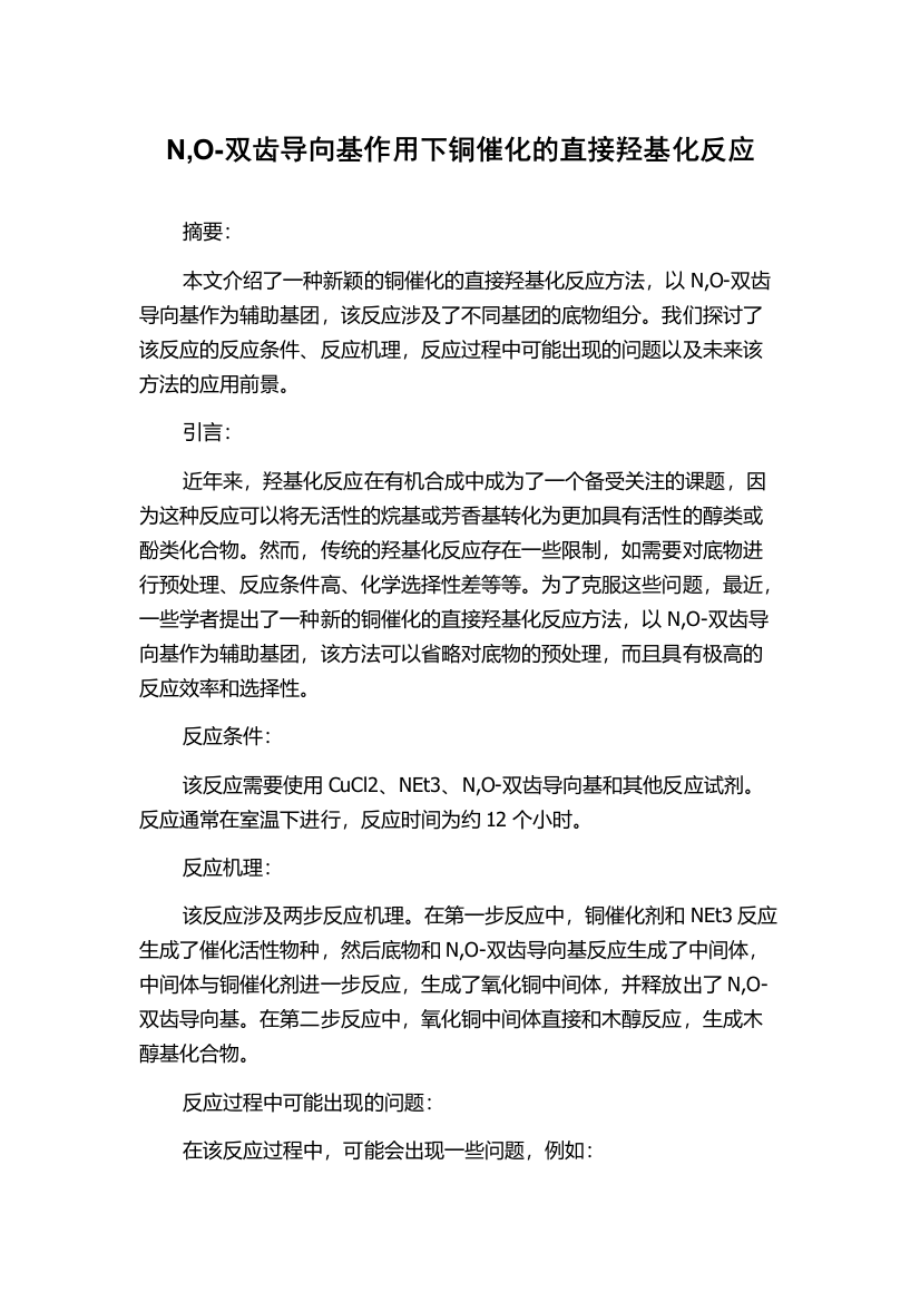 N,O-双齿导向基作用下铜催化的直接羟基化反应