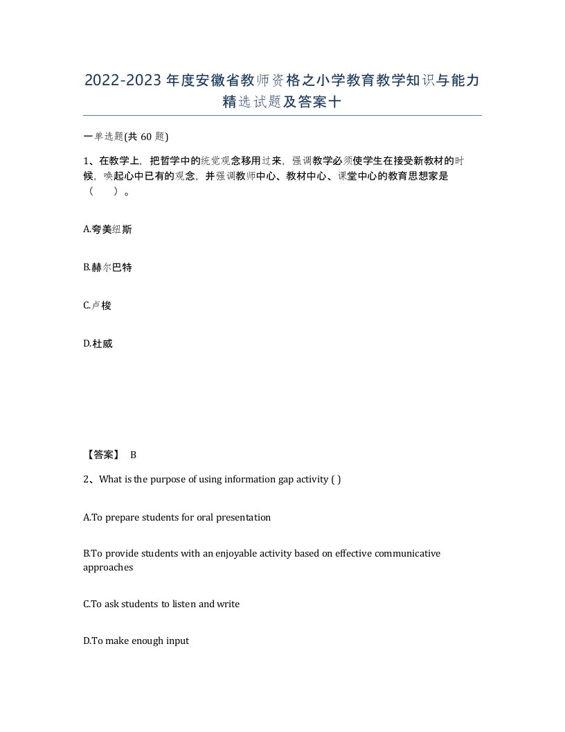 2022-2023年度安徽省教师资格之小学教育教学知识与能力试题及答案十