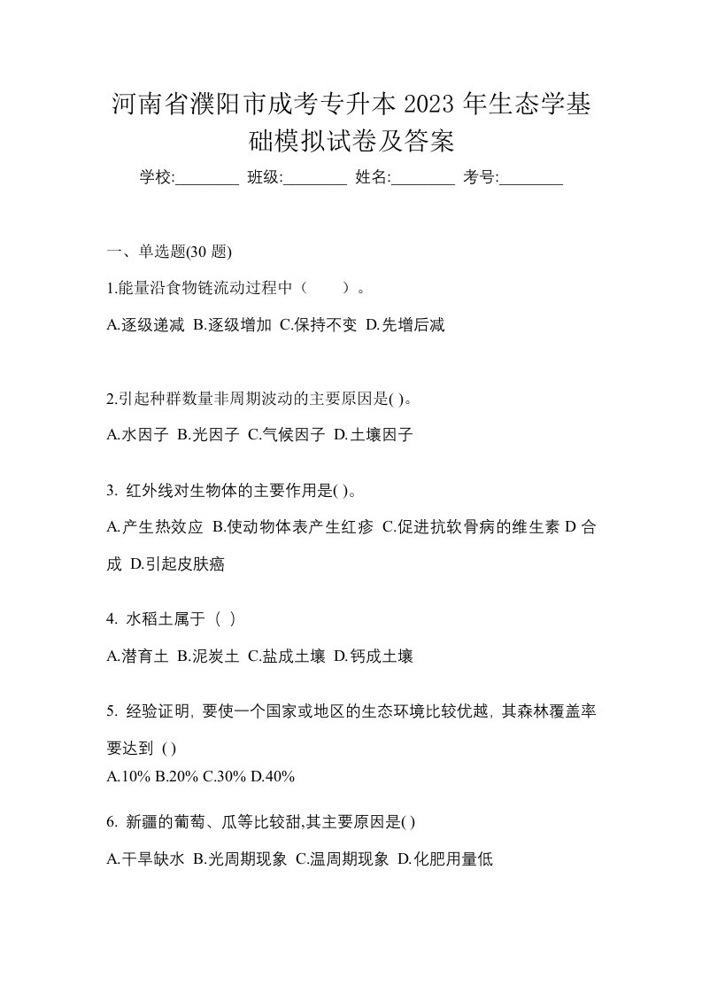 河南省濮阳市成考专升本2023年生态学基础模拟试卷及答案