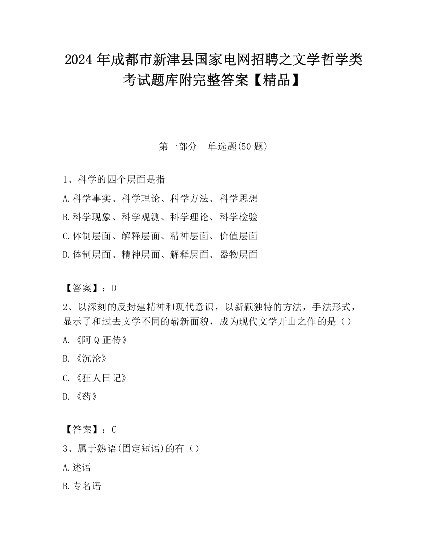 2024年成都市新津县国家电网招聘之文学哲学类考试题库附完整答案【精品】