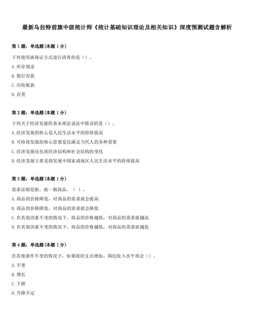 最新乌拉特前旗中级统计师《统计基础知识理论及相关知识》深度预测试题含解析