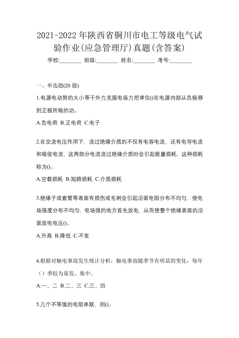 2021-2022年陕西省铜川市电工等级电气试验作业应急管理厅真题含答案