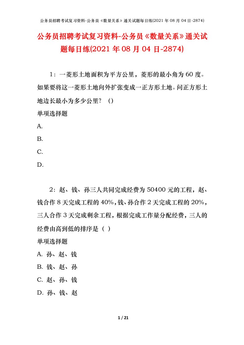 公务员招聘考试复习资料-公务员数量关系通关试题每日练2021年08月04日-2874