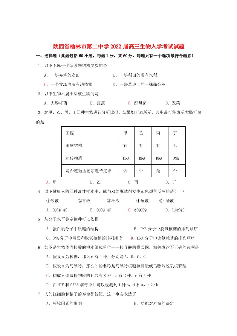 陕西省榆林市第二中学2022届高三生物入学考试试题