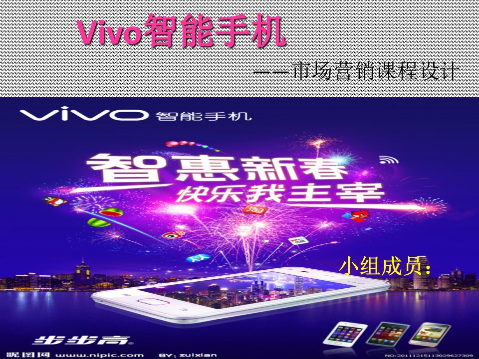 Vivo营销策略ppt课件