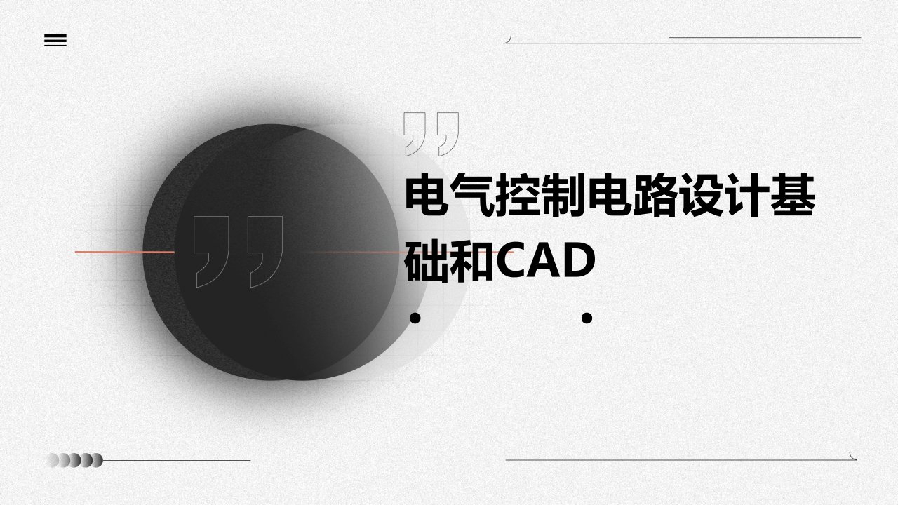 电气控制电路设计基础和CAD