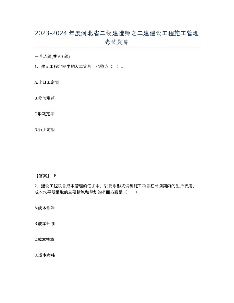 2023-2024年度河北省二级建造师之二建建设工程施工管理考试题库