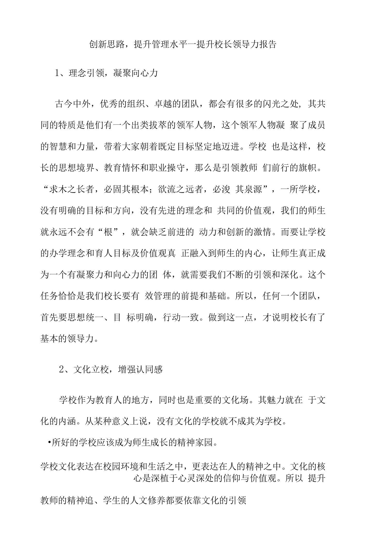 创新思路，提升管理水平---提升校长领导力报告