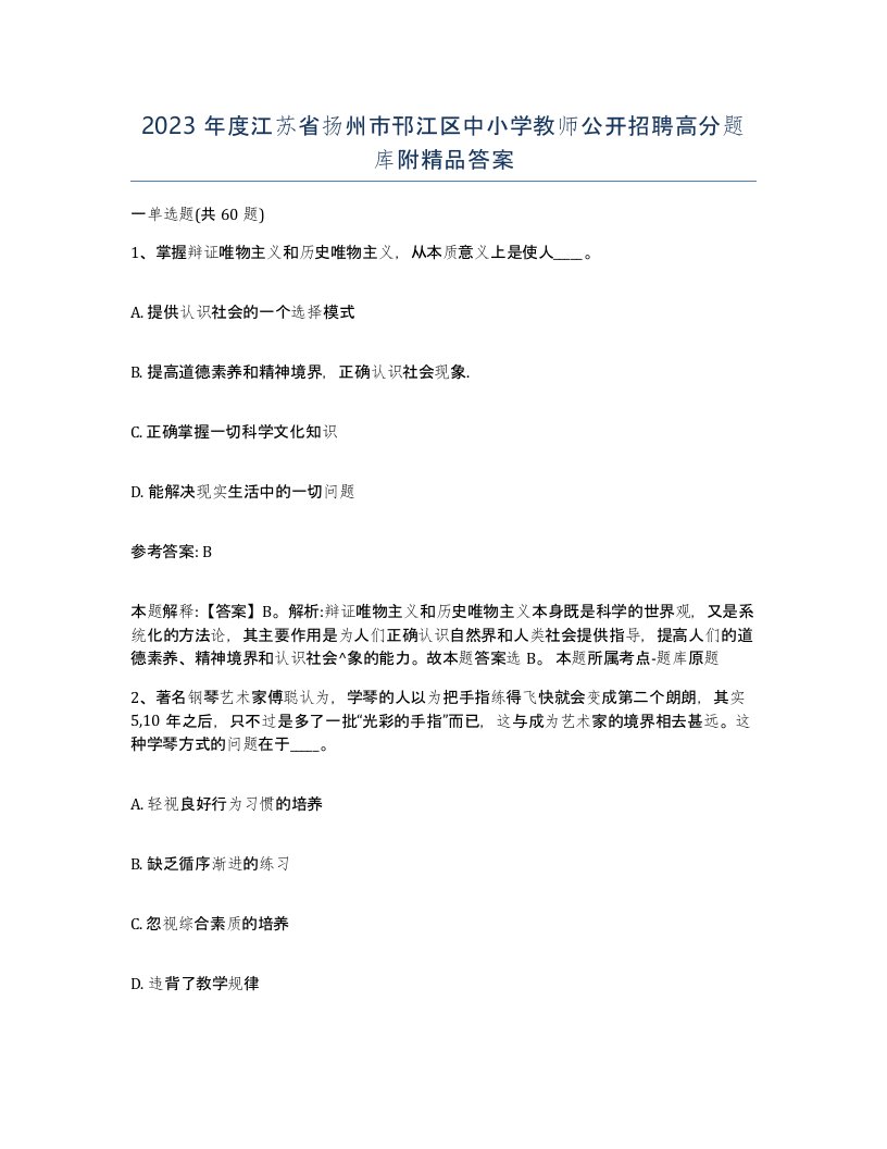 2023年度江苏省扬州市邗江区中小学教师公开招聘高分题库附答案