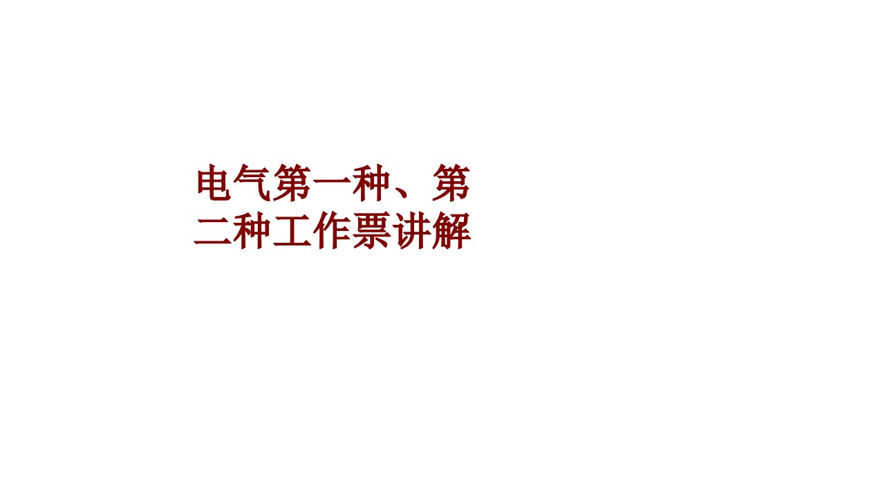 电气第一种第二种工作票讲解经典课件