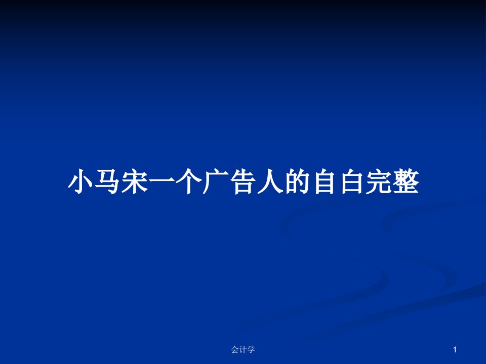 小马宋一个广告人的自白完整PPT学习教案