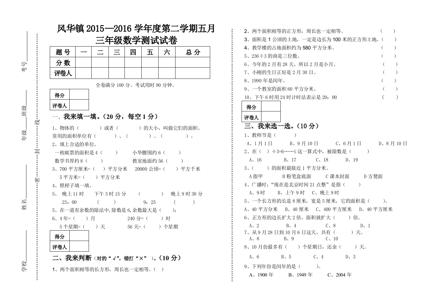 风华镇—学度三级下数学五月测试卷