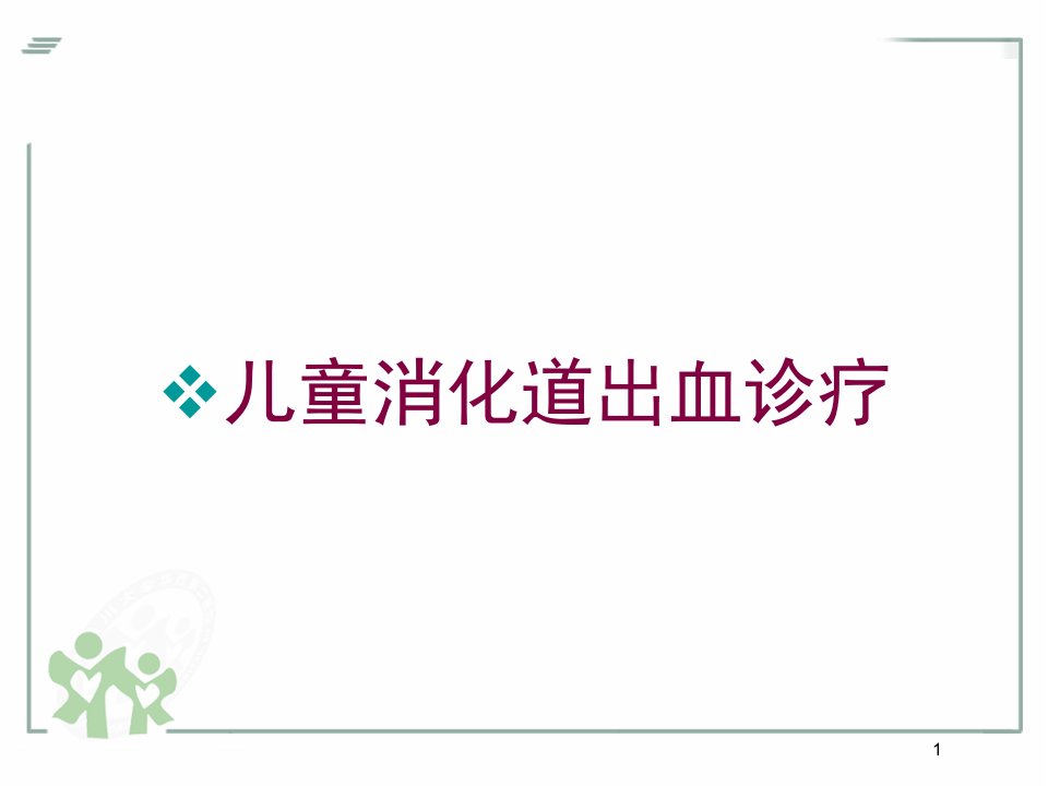 儿童消化道出血诊疗培训ppt课件