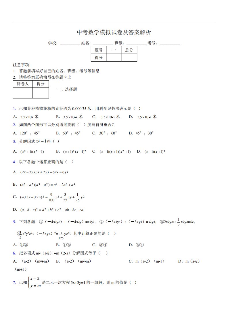 最新版初三中考数学模拟试卷易错题及答案