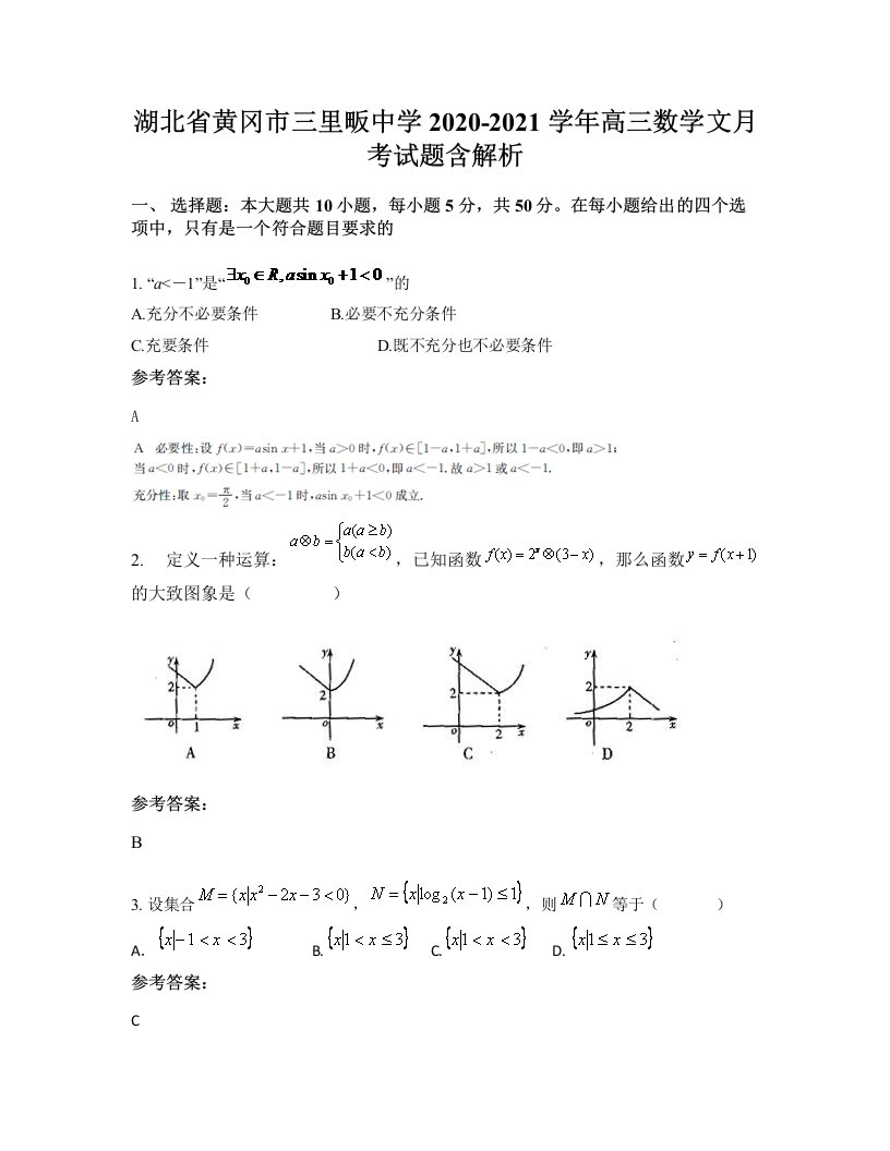 湖北省黄冈市三里畈中学2020-2021学年高三数学文月考试题含解析