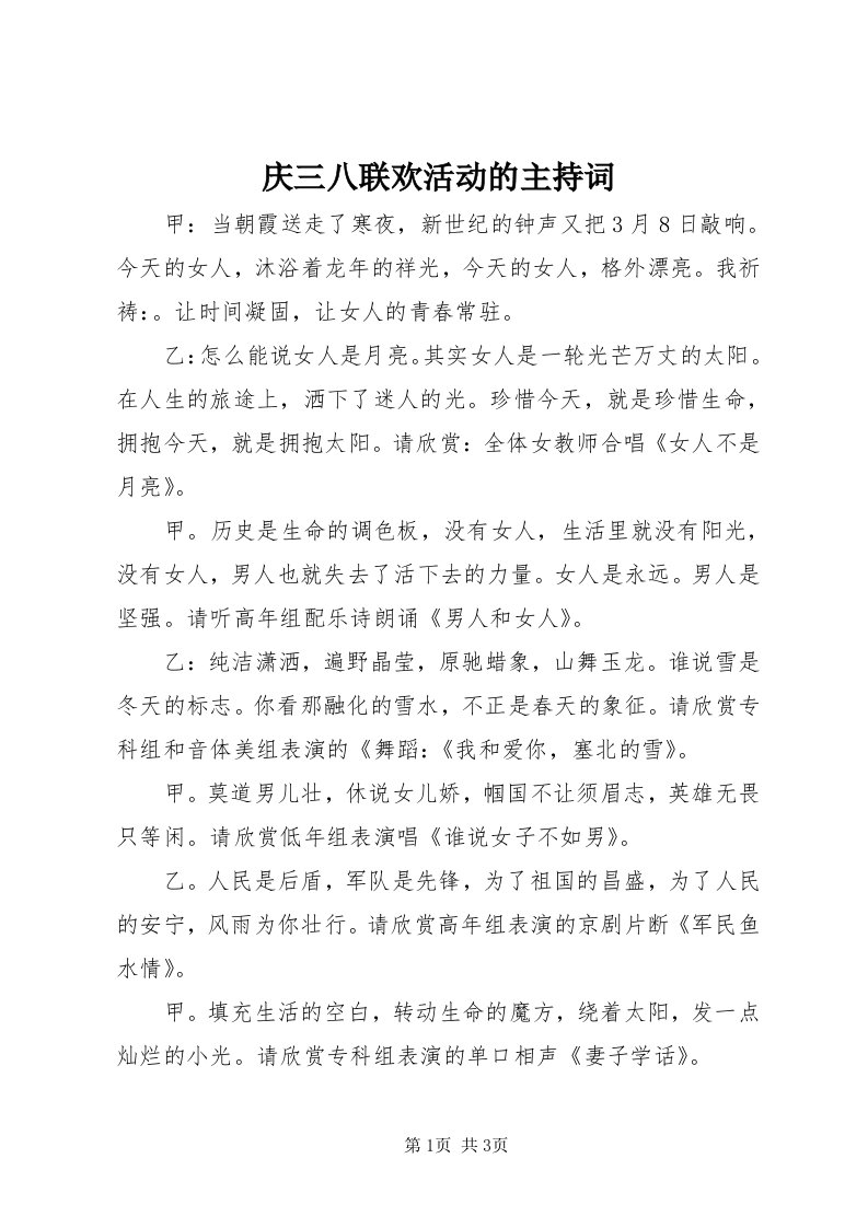 5庆三八联欢活动的主持词