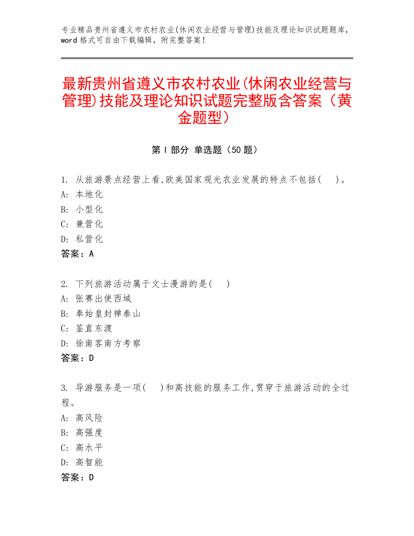 最新贵州省遵义市农村农业(休闲农业经营与管理)技能及理论知识试题完整版含答案（黄金题型）