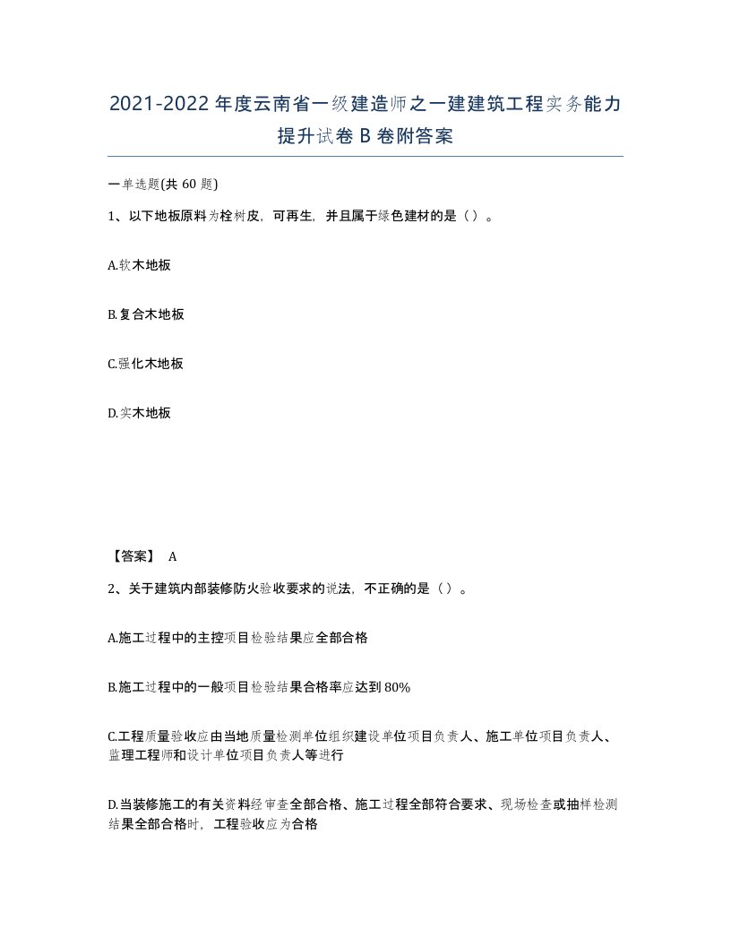 2021-2022年度云南省一级建造师之一建建筑工程实务能力提升试卷B卷附答案