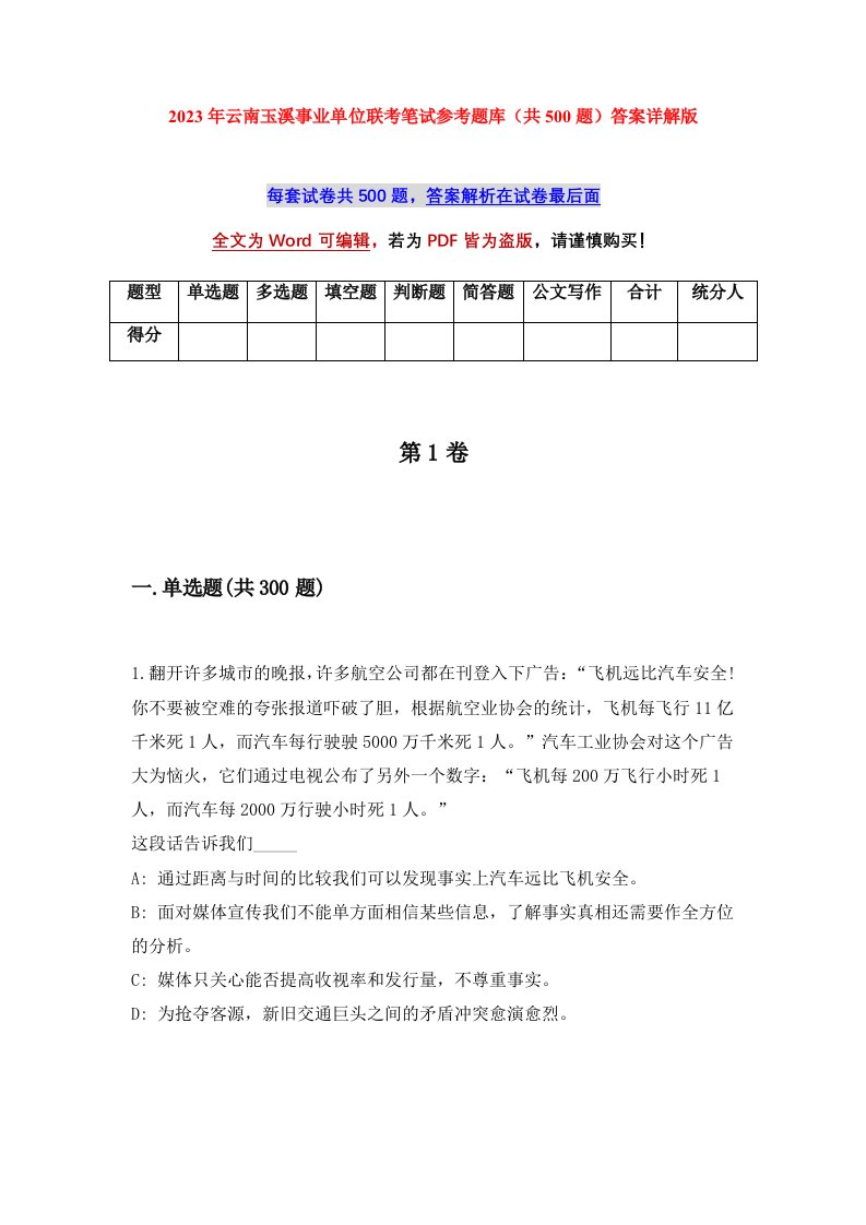 2023年云南玉溪事业单位联考笔试参考题库共500题答案详解版