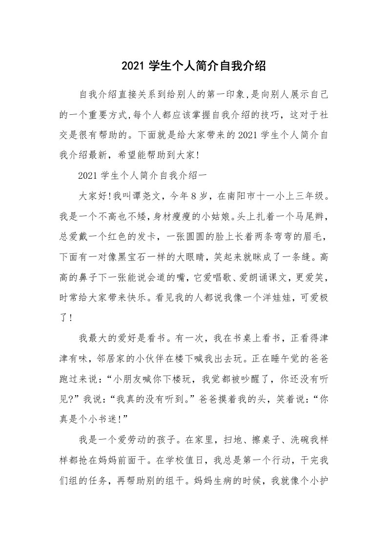 个人自我介绍_2021学生个人简介自我介绍