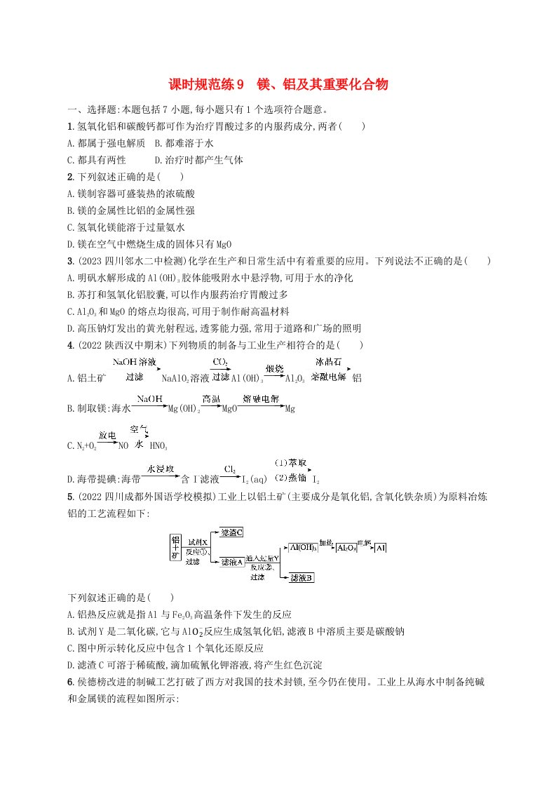 适用于老高考旧教材2024版高考化学一轮总复习第三章金属及其化合物课时规范练9镁铝及其重要化合物新人教版