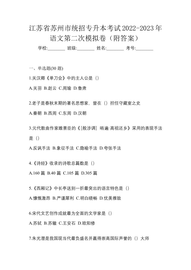 江苏省苏州市统招专升本考试2022-2023年语文第二次模拟卷附答案