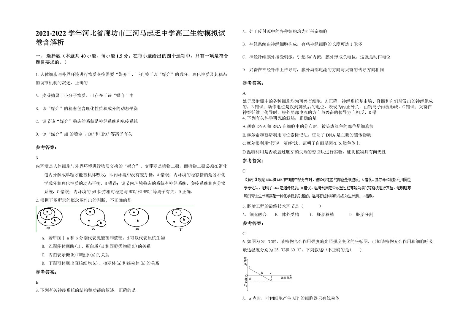 2021-2022学年河北省廊坊市三河马起乏中学高三生物模拟试卷含解析