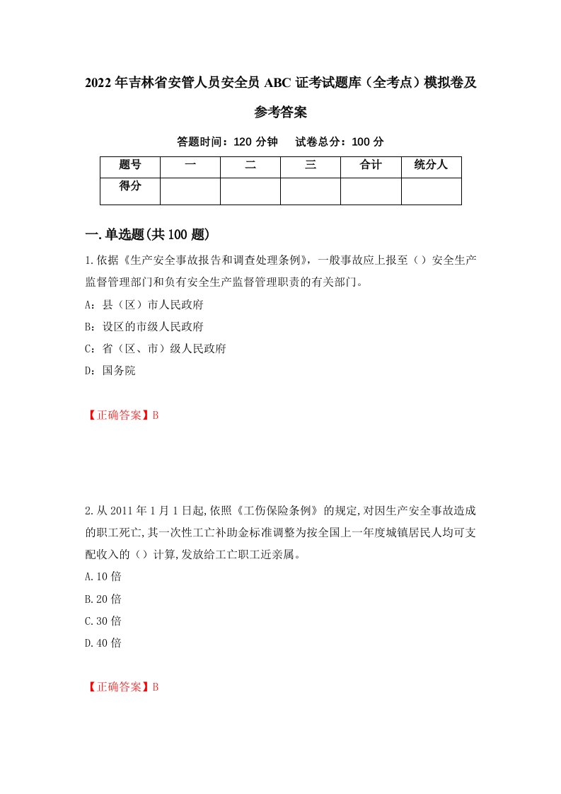 2022年吉林省安管人员安全员ABC证考试题库全考点模拟卷及参考答案81