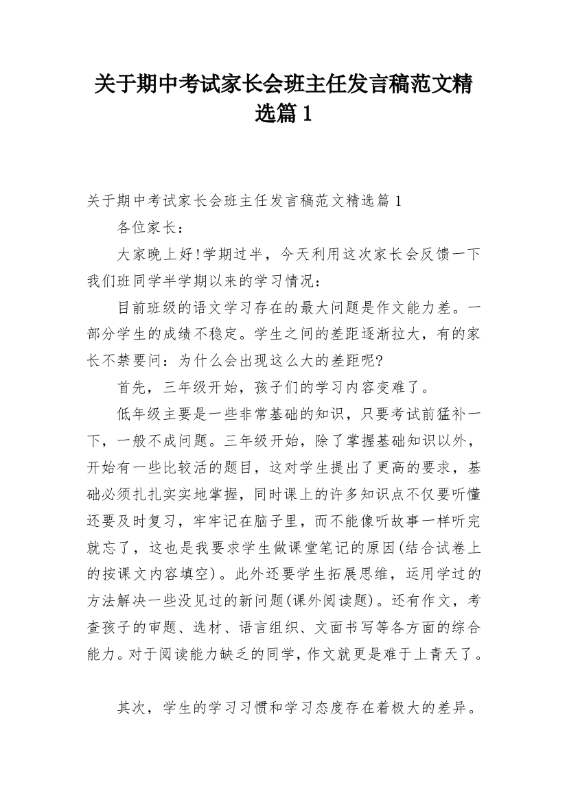 关于期中考试家长会班主任发言稿范文精选篇1