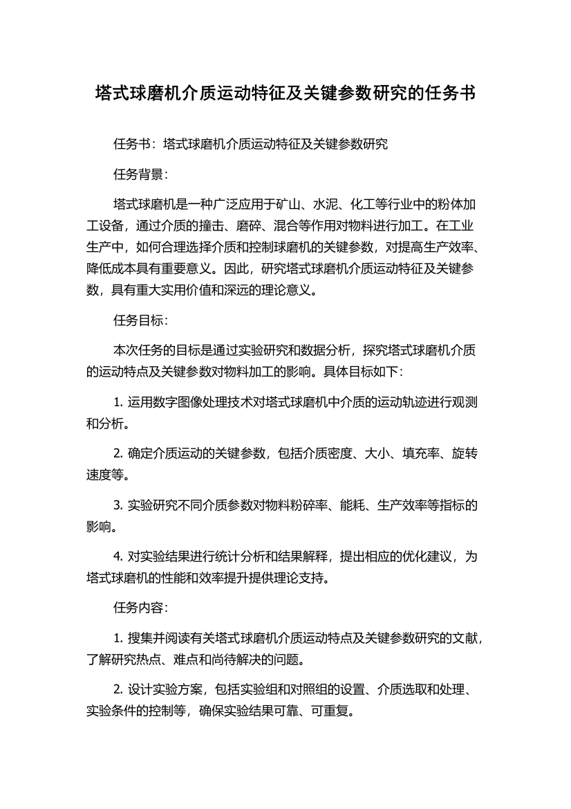 塔式球磨机介质运动特征及关键参数研究的任务书